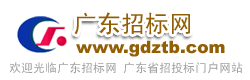 广东招标网guangdong